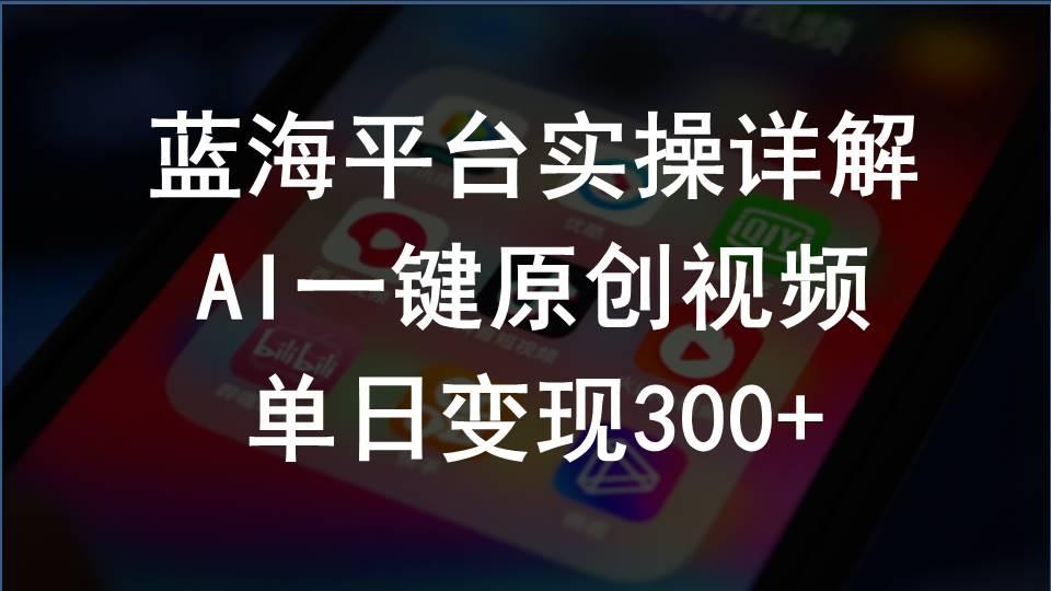 2024支付宝创作分成计划实操详解，AI一键原创视频，单日变现300+-副业网创
