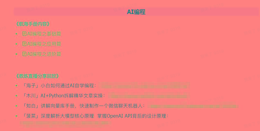 图片[5]-(9351期)AI破局手册+教练分享合集：AI提示词/AI+小红书 /AI+公众号/AI+绘画/AI编程-副业网创