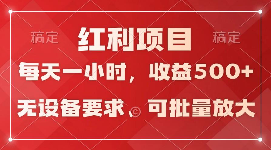 日均收益500+，全天24小时可操作，可批量放大，稳定！-副业网创