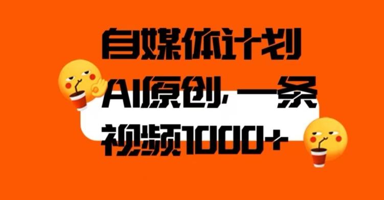 自媒体计划，利用AI进行二次创做，轻松过原创。3分钟一条视频，一天1000+【揭秘】-副业网创