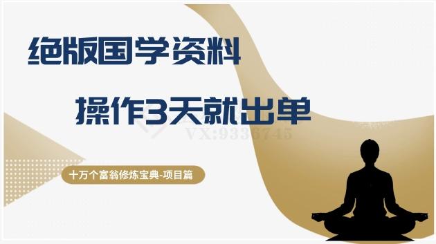 十万个富翁修炼宝典之7.绝版国学资料，操作3天就出单-副业网创