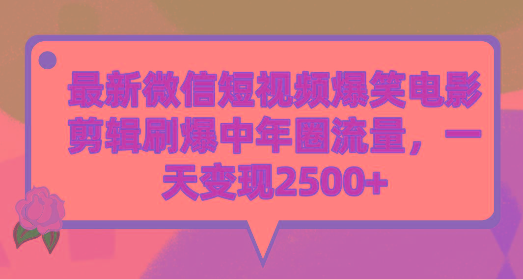 (9310期)最新微信短视频爆笑电影剪辑刷爆中年圈流量，一天变现2500+-副业网创