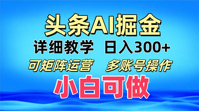 头条爆文 复制粘贴即可单日300+ 可矩阵运营，多账号操作。小白可分分钟…-副业网创