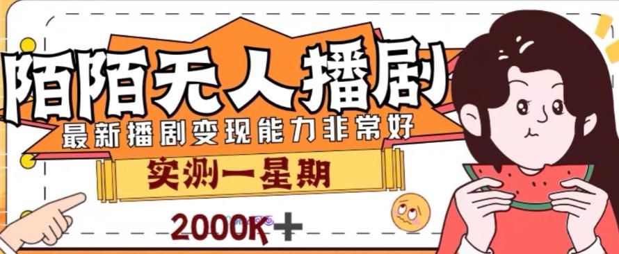 外面收费1980的陌陌无人播剧项目，解放双手实现躺赚【揭秘】-副业网创