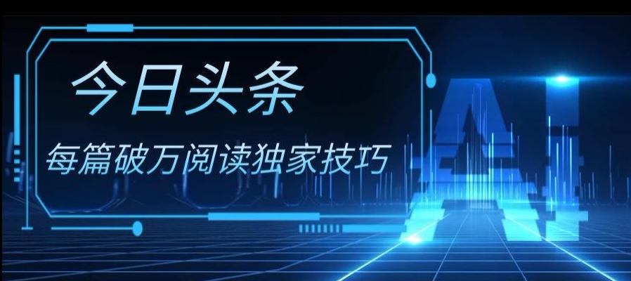 今日头条各领域实操合集，每篇破万阅读独家技巧，单号收益500+-副业网创