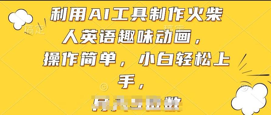 利用AI工具制作火柴人英语趣味动画，操作简单，小白轻松上手【揭秘】-副业网创