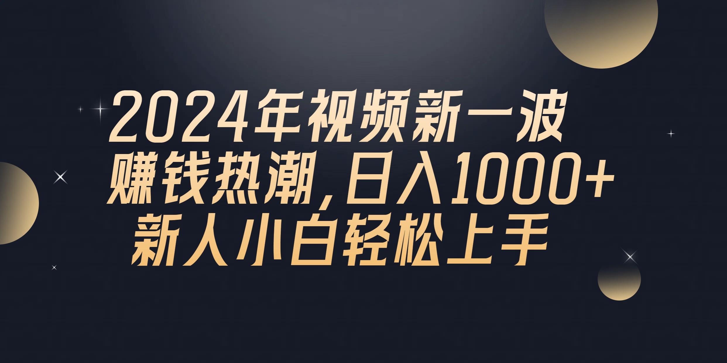 2024年QQ聊天视频新一波赚钱热潮，日入1000+ 新人小白轻松上手-副业网创