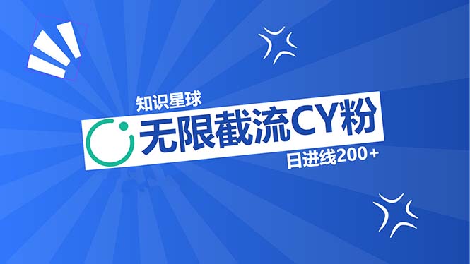 知识星球无限截流CY粉首发玩法，精准曝光长尾持久，日进线200+-副业网创