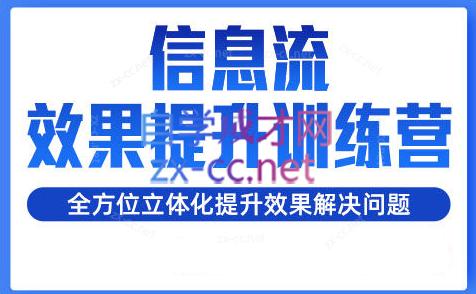 柯南·信息流效果提升训练营(更新24年1月)-副业网创