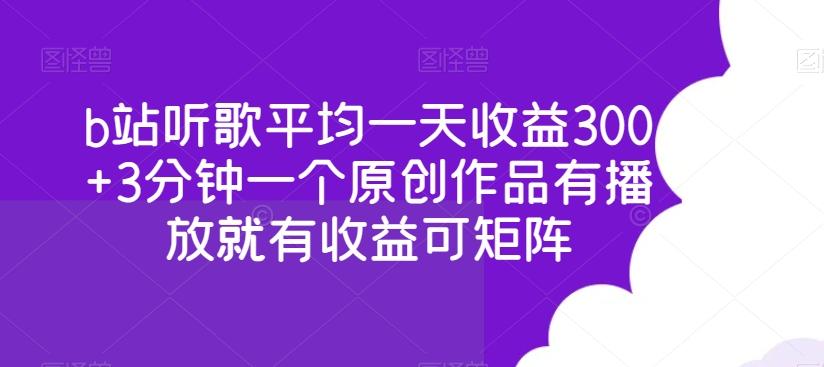b站听歌平均一天收益300+3分钟一个原创作品有播放就有收益可矩阵-副业网创
