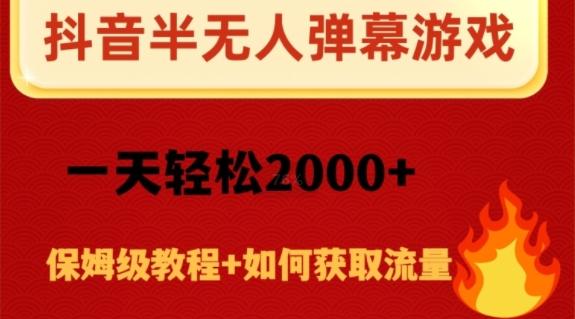 抖音弹幕游戏直播半无人玩法，一天轻松2000+-副业网创