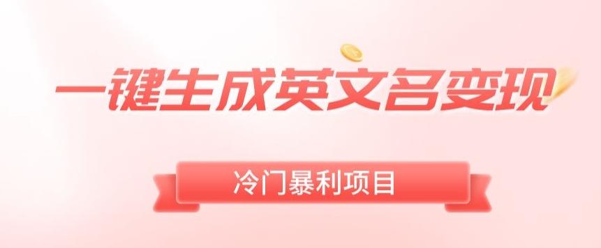 AI一键生成英文名变现，升级玩法，冷门暴利项目-副业网创