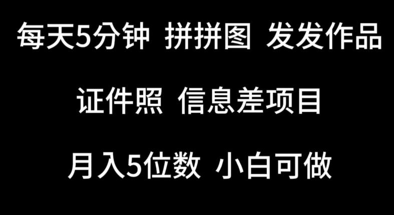 每天5分钟，拼拼图发发作品，证件照信息差项目，小白可做【揭秘】-副业网创