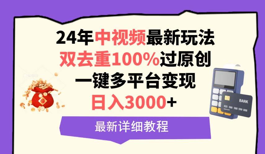 (9598期)中视频24年最新玩法，双去重100%过原创，日入3000+一键多平台变现-副业网创