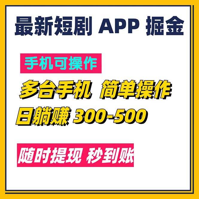 最新短剧app掘金/日躺赚300到500/随时提现/秒到账-副业网创