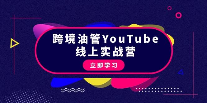 (9389期)跨境油管YouTube线上营：大量实战一步步教你从理论到实操到赚钱(45节)-副业网创