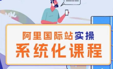 阿里巴巴国际站运营管理理论实操系统化课程-副业网创