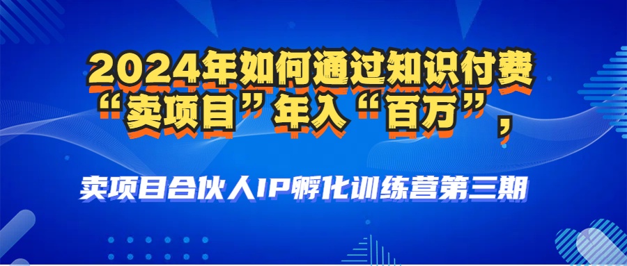 2024年普通人如何通过知识付费“卖项目”年入“百万”人设搭建-黑科技…-副业网创