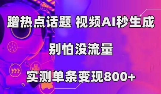 AI一键生成，3分钟一条原创视频，新手零门槛操作中视频伙伴计划-副业网创