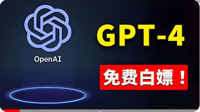 免費使用GPT-4 的方法！ 一分錢不花，白嫖 ChatGPT专业版、DALL·E 3等-副业网创