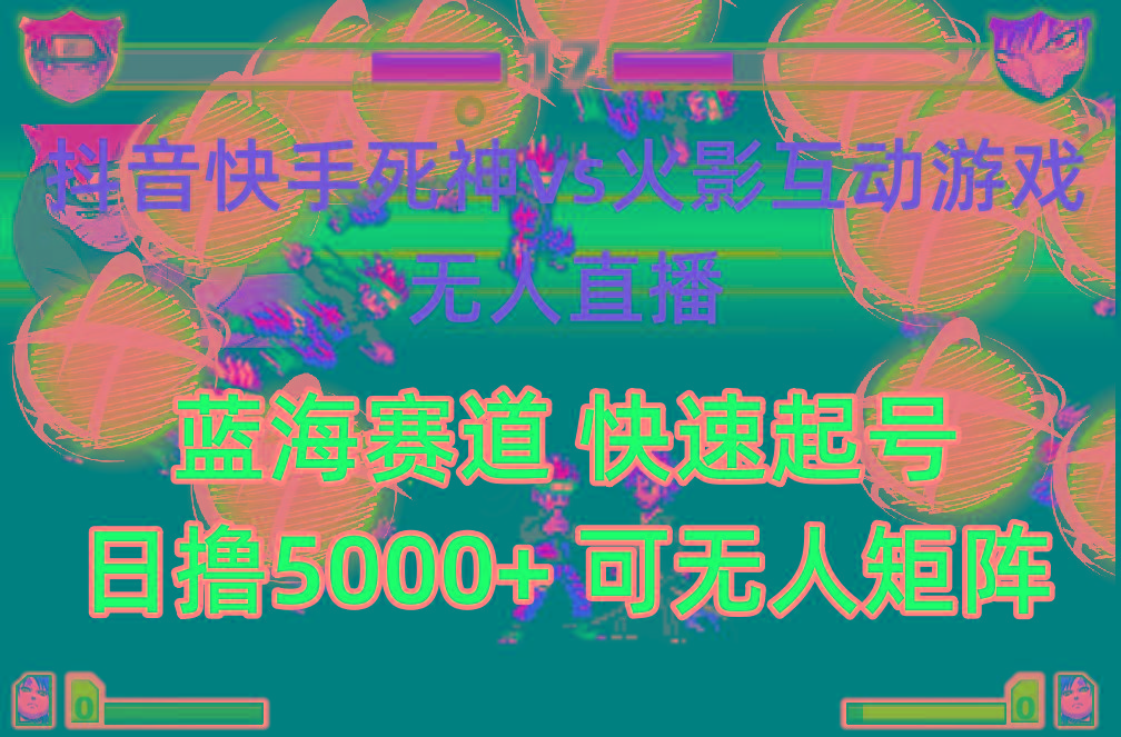 (10073期)抖音快手火影忍者互动无人直播 蓝海赛道快速起号 日入5000+教程+软件+素材-副业网创