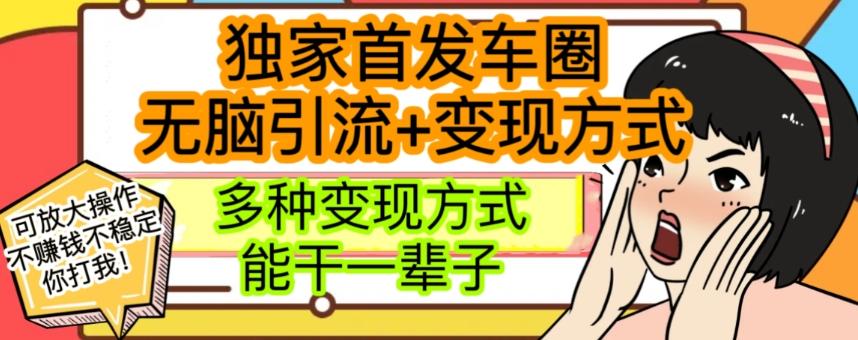 最新独家日入过千车圈暴力引流变现详解【揭秘】-副业网创