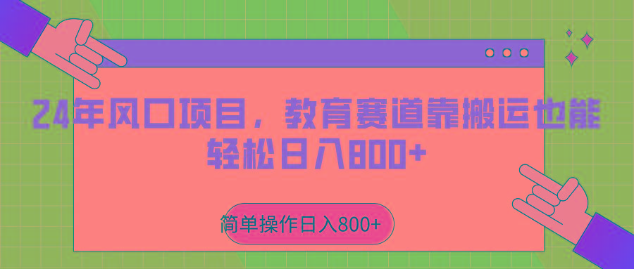 2024年风口项目，教育赛道靠搬运也能轻松日入800+-副业网创