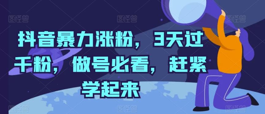 抖音暴力涨粉，3天过千粉，做号必看，赶紧学起来【揭秘】-副业网创