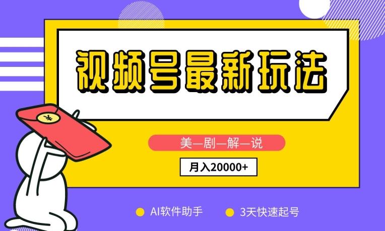 视频号最新玩法，美剧解说，利用AI软件，3天起号，新手小白也能月入2万+【揭秘】-副业网创