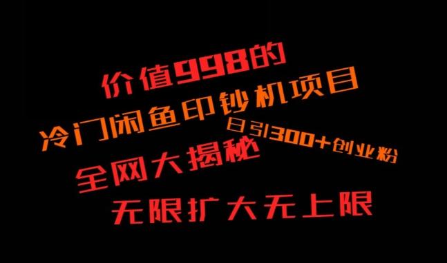 闲鱼流量印钞机项目大揭秘，日引300+创业粉，保姆级实操教程-副业网创