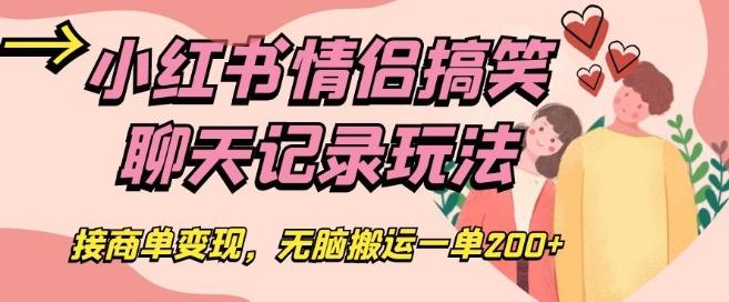 小红书情侣搞笑聊天记录玩法，接商单变现，无脑搬运一单200+【揭秘】-副业网创