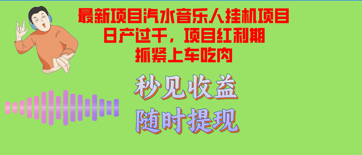 汽水音乐人挂机项目日产过千支持单窗口测试满意在批量上，项目红利期早…-副业网创