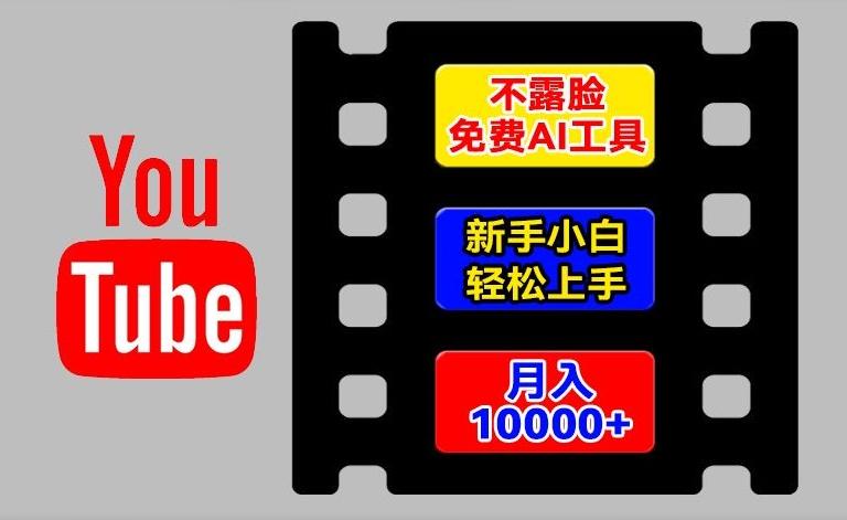 AI工具玩转海外YouTube项目，不露脸，新手小白轻松上手，手把手教你月入1w+【揭秘】-副业网创