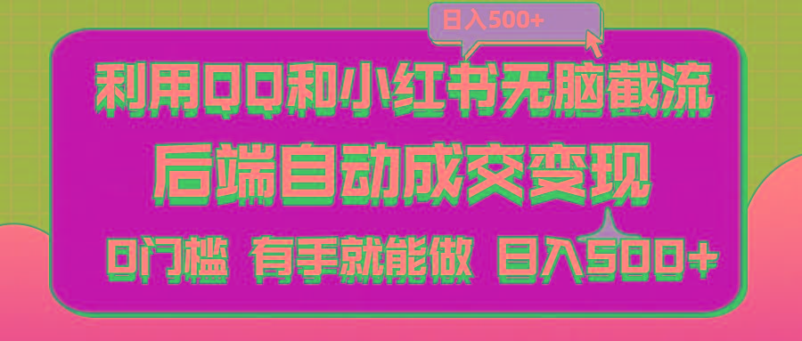 利用QQ和小红书无脑截流拼多多助力粉,不用拍单发货,后端自动成交变现….-副业网创
