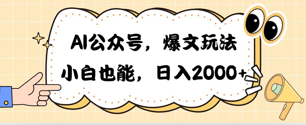 AI公众号，爆文玩法，小白也能，日入2000➕-副业网创
