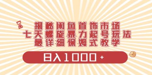 闲鱼首饰领域最新玩法，日入1000+项目0门槛一台设备就能操作-副业网创