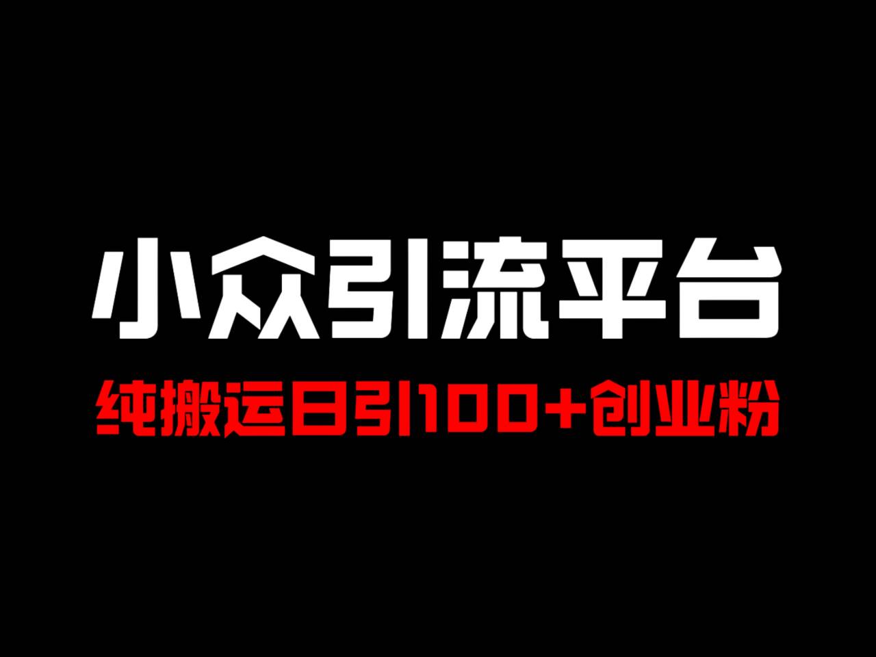 冷门引流平台，纯搬运日引100+高质量年轻创业粉！-副业网创