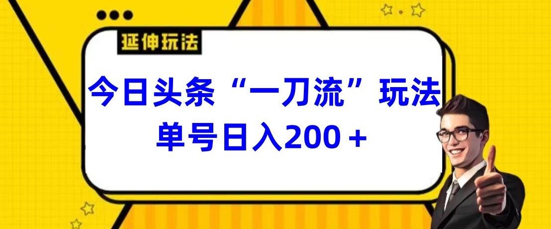 今日头条独家“一刀流”玩法单号日入200+-副业网创