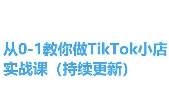 从0-1教你做TikTok小店实操课(持续更新)，手把手教你，简单易学-副业网创