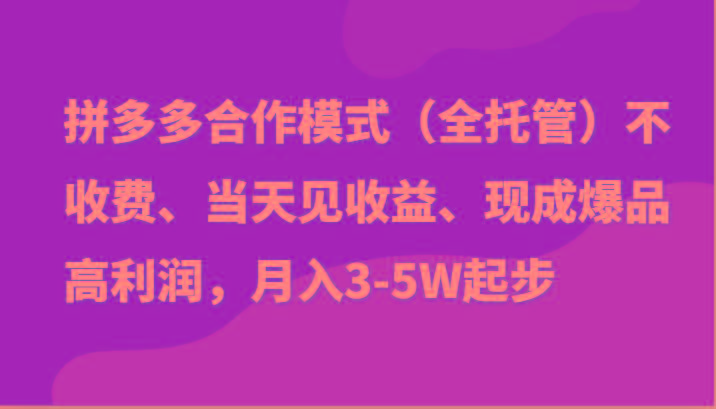 最新拼多多模式日入4K+两天销量过百单，无学费、老运营代操作、小白福利-副业网创