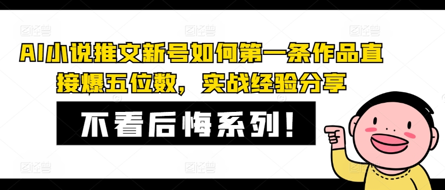 AI小说推文新号如何第一条作品直接爆五位数，实战经验分享-副业网创