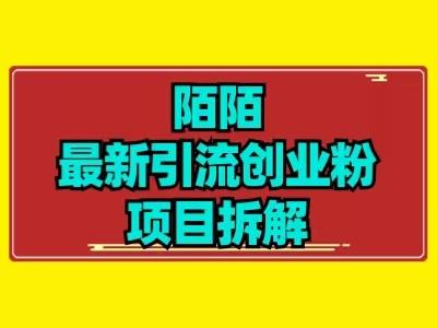 最新陌默引流精准粉项目拆解-副业网创