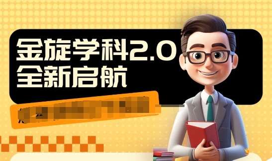收费1980学科2.0项目，9秒出一个视频，一天成交10个99，让你少走弯路，直达成交-副业网创