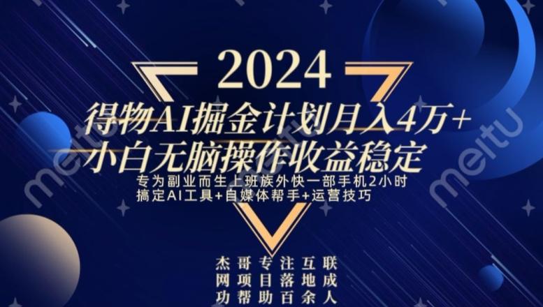 热门得物AI掘金计划月入4万+小白无脑操作收益稳定-副业网创