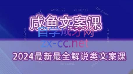咸鱼老师·2024最新最全解说类文案课-副业网创