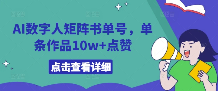 AI数字人矩阵书单号，单条作品10w+点赞【揭秘】-副业网创