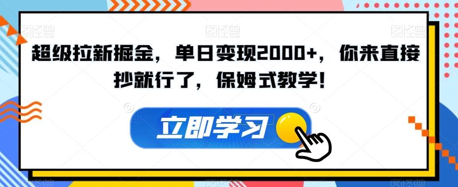 超级拉新掘金，单日变现2000+，你来直接抄就行了，保姆式教学！【揭秘】-副业网创