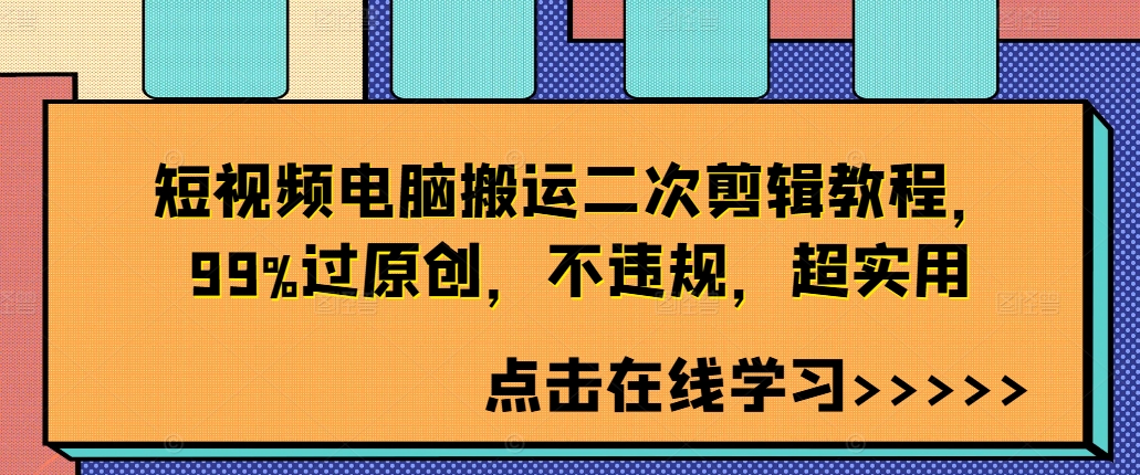 短视频电脑搬运二次剪辑教程，99%过原创，不违规，超实用-副业网创