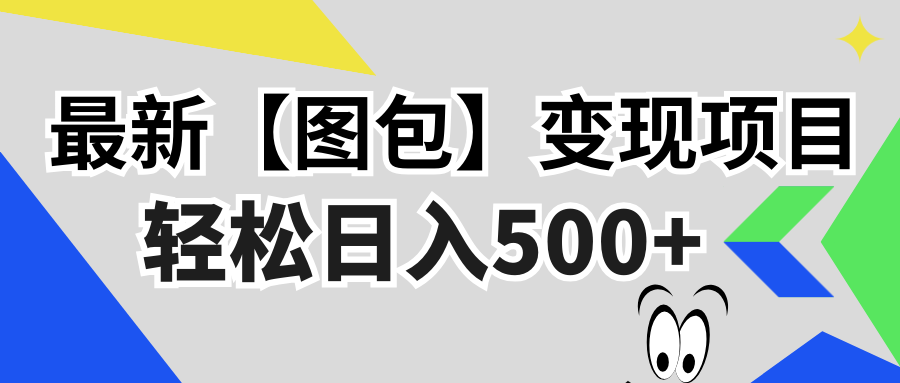 最新【图包】变现项目，无门槛，做就有，可矩阵，轻松日入500+-副业网创
