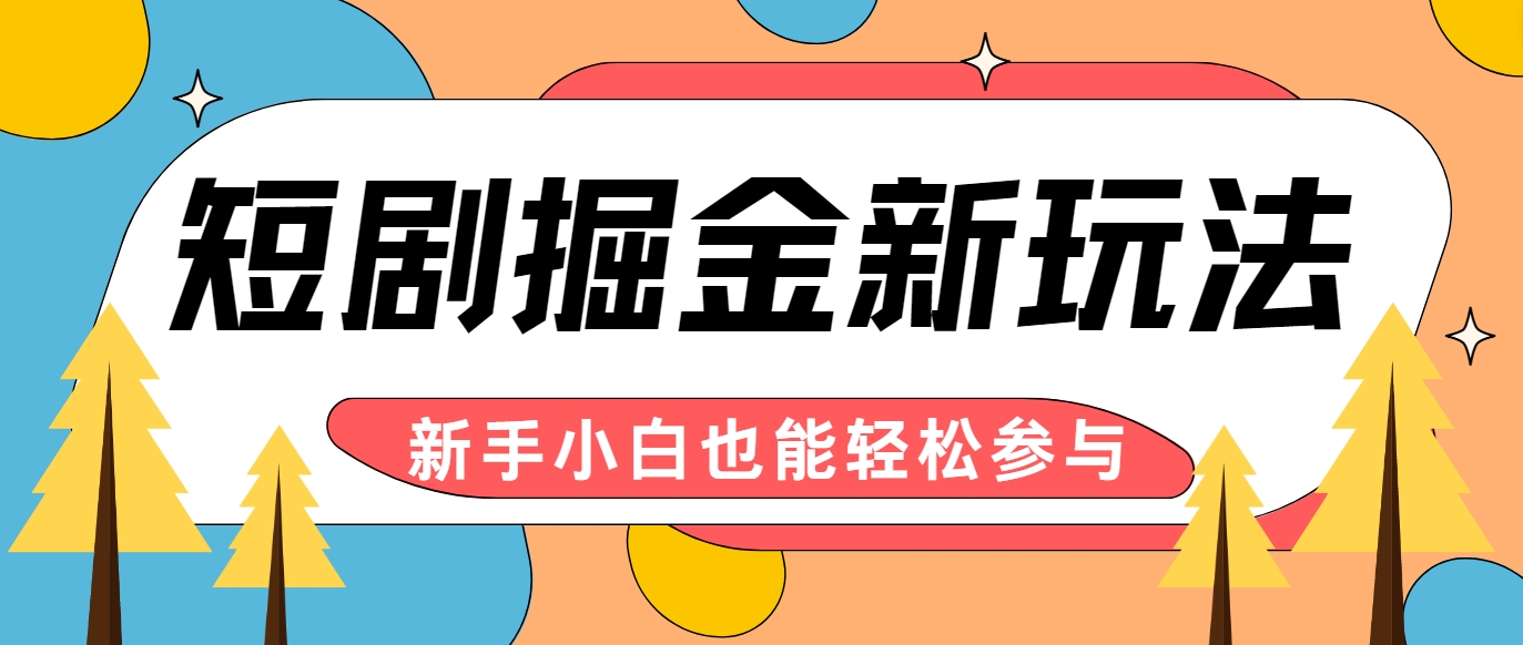 短剧掘金新玩法-AI自动剪辑，新手小白也能轻松上手，月入千元！-副业网创